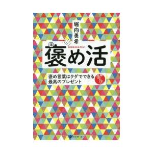 褒め活 褒め言葉はタダでできる最高のプレゼント ぐるぐる王国 Paypayモール店 通販 Paypayモール