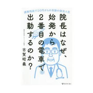 院長はなぜ、始発から2番目の電車で出勤するのか? 通帳残高1120円からの奇跡の復活人生