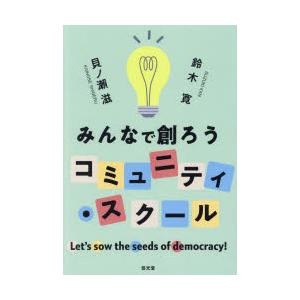 みんなで創ろうコミュニティ・スクール Let’s...の商品画像
