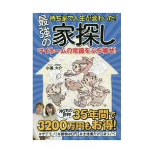 持ち家で人生が変わった!最強の家探し マイホームの常識をぶち壊せ!