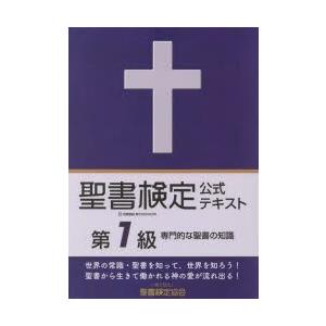 聖書検定公式テキスト第1級 専門的な聖書の知識