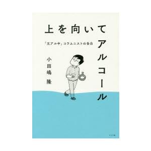 上を向いてアルコール 「元アル中」コラムニストの告白