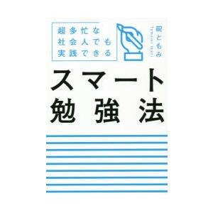 スマート勉強法 超多忙な社会人でも実践できる