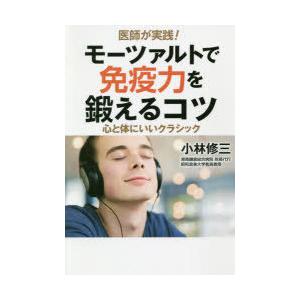 医師が実践!モーツァルトで免疫力を鍛えるコツ 心と体にいいクラシック