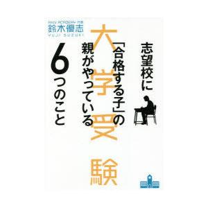志望校に「合格する子」の親がやっている6つのこと 大学受験