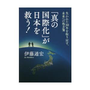 「真の国際化」が日本を救う! 失われた30年を取り戻す、未来への処方箋