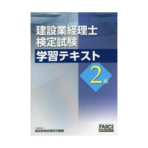 建設業経理士検定試験学習テキスト2級