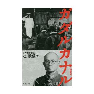 ガダルカナル 新書版