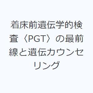着床前遺伝学的検査〈PGT〉の最前線と遺伝カウンセリング｜guruguru