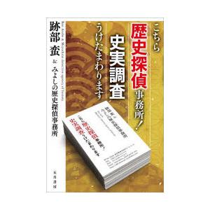 こちら歴史探偵事務所!史実調査うけたまわります