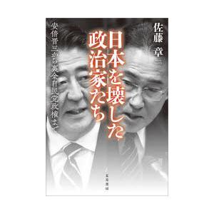 日本を壊した政治家たち 安倍晋三から裏金自民党政権まで
