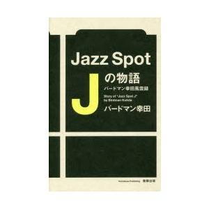 Jazz Spot Jの物語 バードマン幸田風雲録