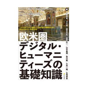 欧米圏デジタル・ヒューマニティーズの基礎知識