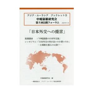 日本外交への提言 中嶋嶺雄研究会第5回公開フォーラム