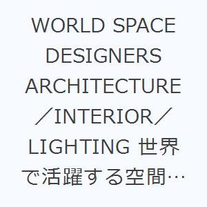WORLD SPACE DESIGNERS ARCHITECTURE／INTERIOR／LIGHTING 世界で活躍する空間デザイナー｜guruguru