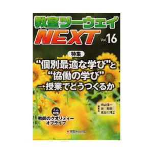 教室ツーウェイNEXT 16号／向山洋一