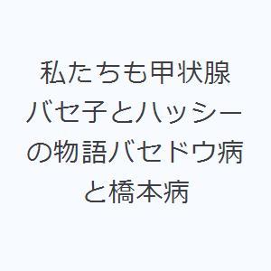 私たちも甲状腺 バセ子とハッシーの物語バセドウ病と橋本病