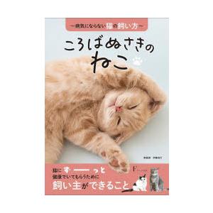 ころばぬさきのねこ 病気にならない猫の飼い方