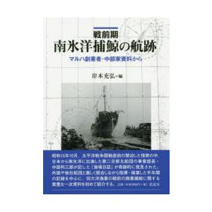 花乱社 戦前期南氷洋捕鯨の航跡 マルハ創業者 中 岸本 充弘 編 岸本 充弘 編