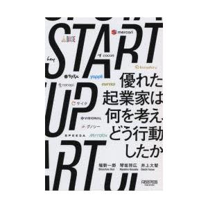 STARTUP 優れた起業家は何を考え、どう行動したか