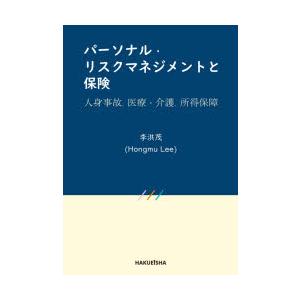 パーソナル・リスクマネジメントと保険 人身事故、医療・介護、所得保障