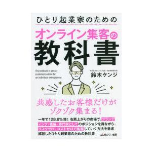 ひとり起業家のためのオンライン集客の教科書／鈴木ケンジ
