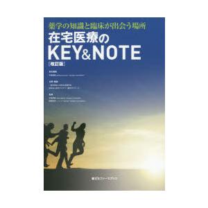在宅医療のKEY＆NOTE 薬学の知識と臨床が出会う場所 薬ゼミファーマブック／日本在宅薬学会,手嶋無限,中嶋幹郎,狭間研至