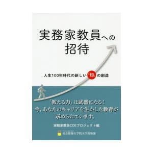 実務家教員への招待 人生100年時代の新しい「知」の創造