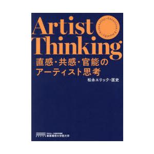 直感・共感・官能のアーティスト思考