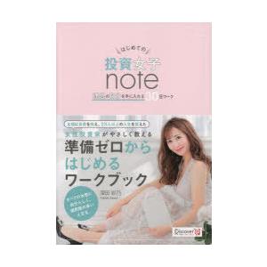 はじめての投資女子note 理想の自分を手に入れる30日ワーク