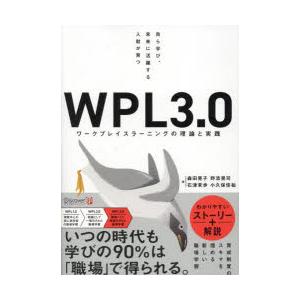 WPL3.0 ワークプレイスラーニングの理論と実践 自ら学び、未来に活躍する人財が育つ