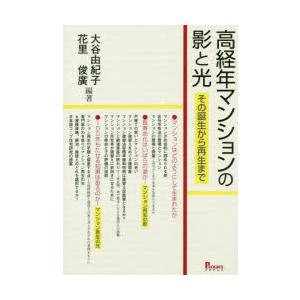 高経年マンションの影と光 その誕生から再生まで｜guruguru