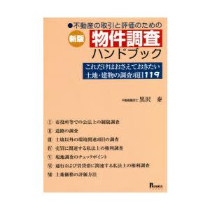 不動産の取引と評価のための物件調査ハンドブック これだけはおさえておきたい土地・建物の調査項目119｜guruguru