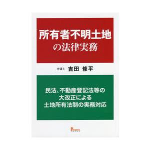 所有者不明土地の法律実務 民法、不動産登記法等の大改正による土地所有法制の実務対応｜guruguru