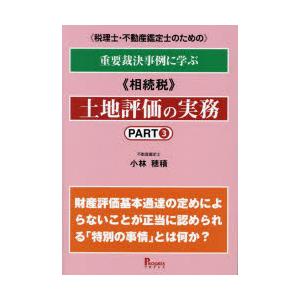 《税理士・不動産鑑定士のための》重要裁決事例に学ぶ《相続税》土地評価の実務 PART3｜guruguru