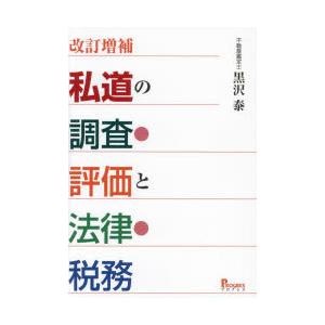 私道の調査・評価と法律・税務｜guruguru