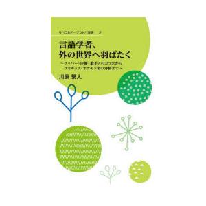 言語学者、外の世界へ羽ばたく ラッパー・声優・歌手とのコラボからプリキュア・ポケモン名の分析まで