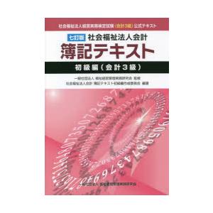 社会福祉法人会計簿記テキスト 社会福祉法人経営実務検定試験《会計3級》公式テキスト 初級編〈会計3級...