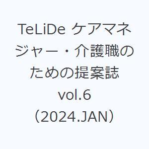 TeLiDe ケアマネジャー・介護職のための提案誌 vol.6（2024.JAN）