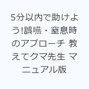 5分以内で助けよう!誤嚥・窒息時のアプローチ 教えてクマ先生 マニュアル版