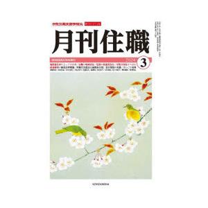 月刊住職 寺院住職実務情報誌 2024-3月号