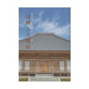 日興上人略伝 総本山大石寺御開山・第二祖