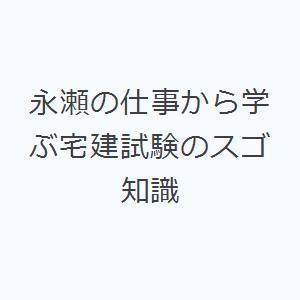 永瀬の仕事から学ぶ宅建試験のスゴ知識