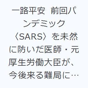 一路平安 前回パンデミック〈SARS〉を未然に防いだ医師・元厚生労働大臣が、今後来る難局に、日本が覚...