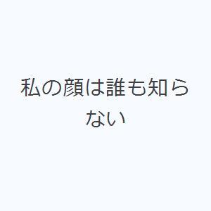 私の顔は誰も知らない