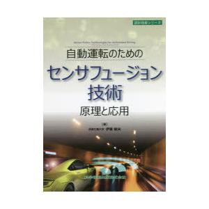 自動運転のためのセンサフュージョン技術 原理と応用