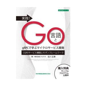 実践!Go言語とgRPCで学ぶマイクロサービス開発 CQRSサービス構築とモダンフレームワーク