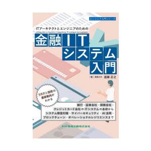 ITアーキテクトとエンジニアのための金融ITシステム入門
