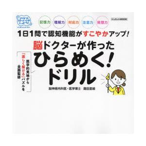 脳ドクターが作ったひらめく!ドリル 1日1問で認知機能がすこやかアップ!