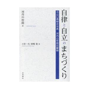 自律と自立のまちづくり 元山口県柳井市長河内山哲朗回顧録